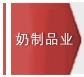 柏糠的奶制品行业解决方案