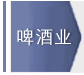 柏糠的啤酒业解决方案