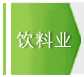 柏糠的饮料业解决方案